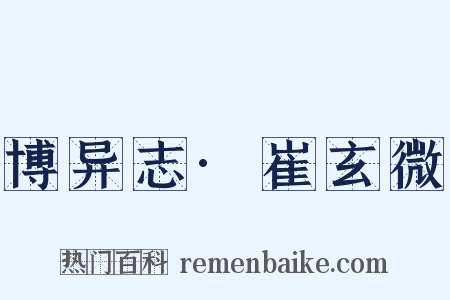博异志·崔玄微是什么意思的图片